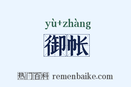 御帐是什么意思的图片